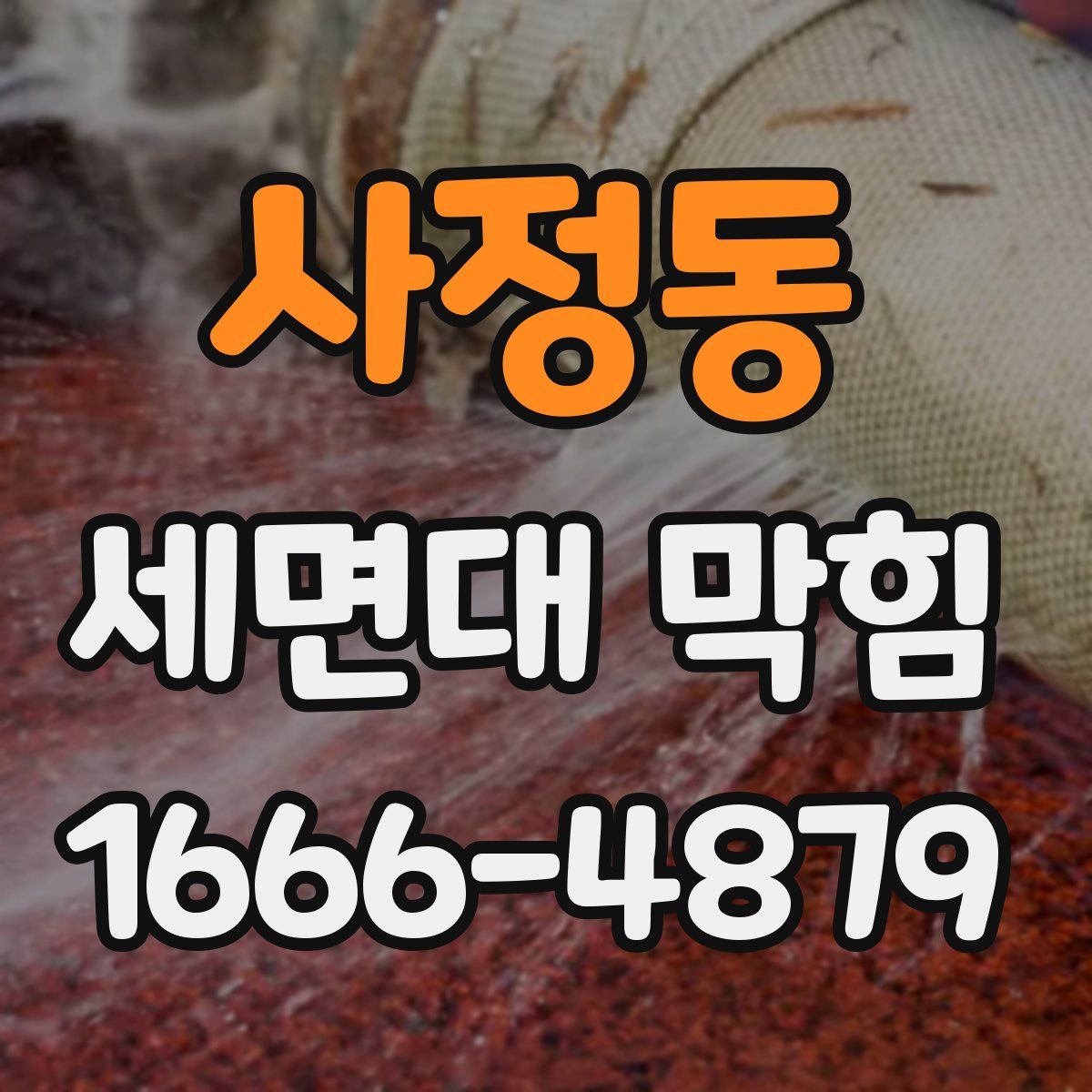사정동 세면대 막힘