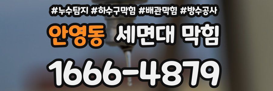 안영동 세면대 막힘