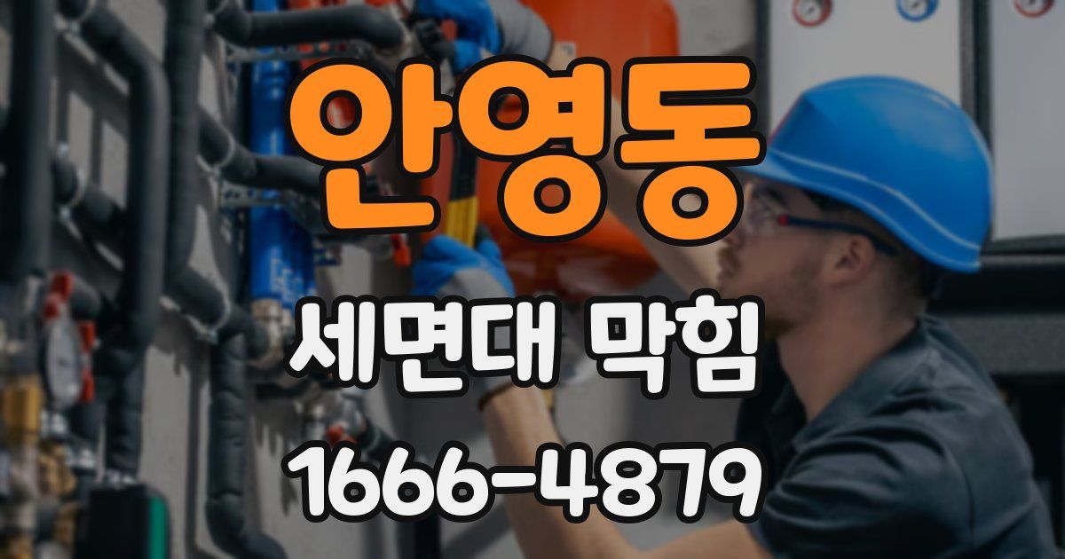 안영동 세면대 막힘