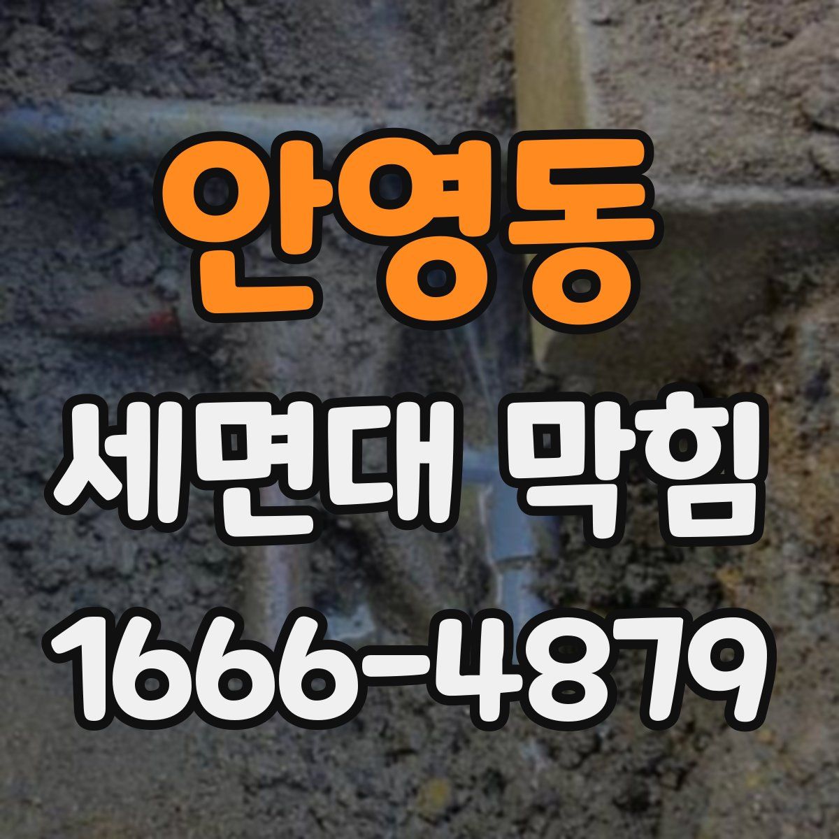 안영동 세면대 막힘