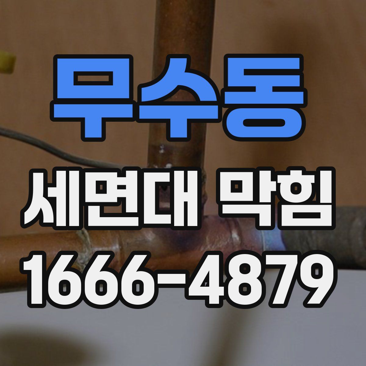 무수동 세면대 막힘