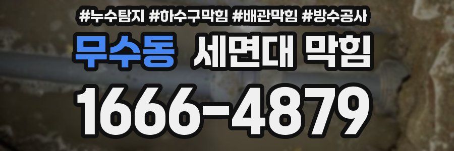 무수동 세면대 막힘