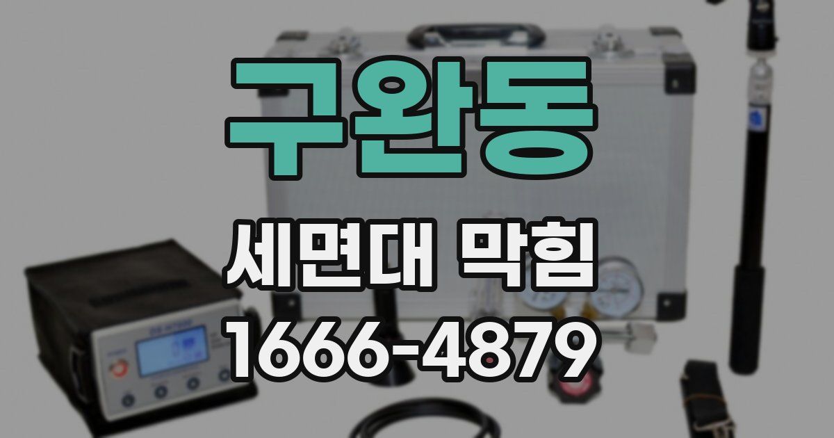 구완동 세면대 막힘