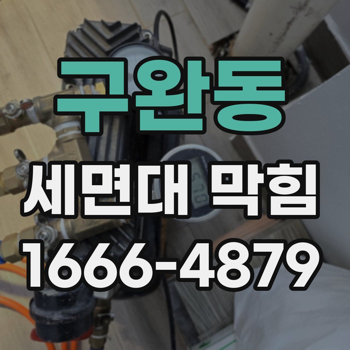 구완동 세면대 막힘