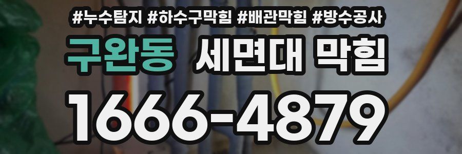 구완동 세면대 막힘