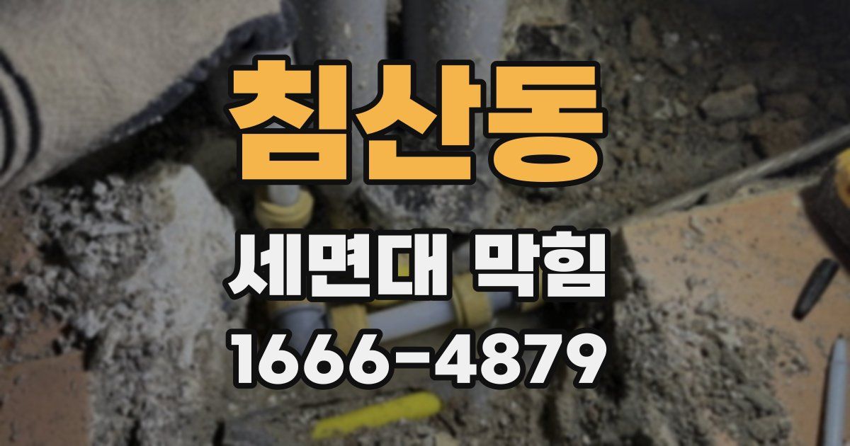침산동 세면대 막힘