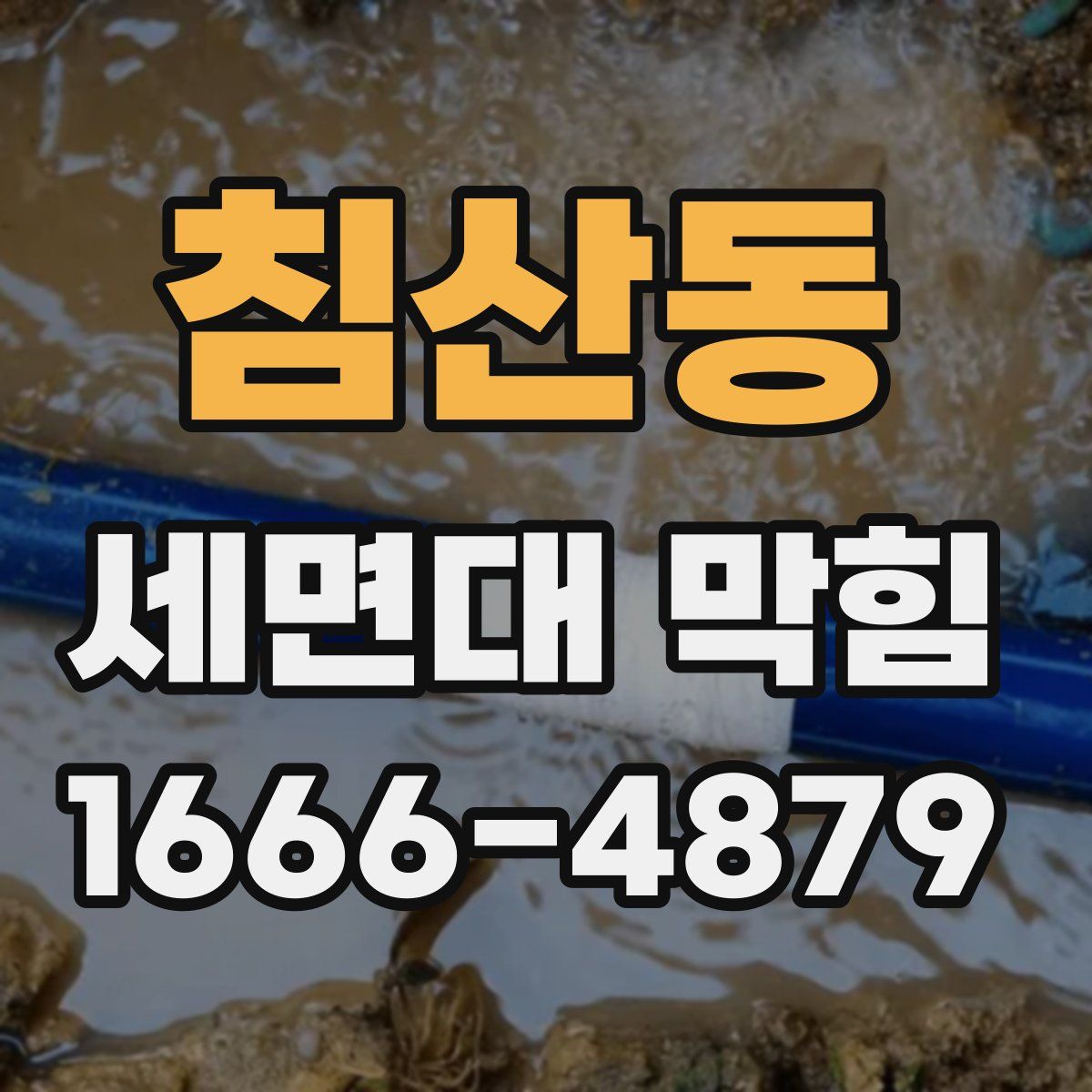 침산동 세면대 막힘