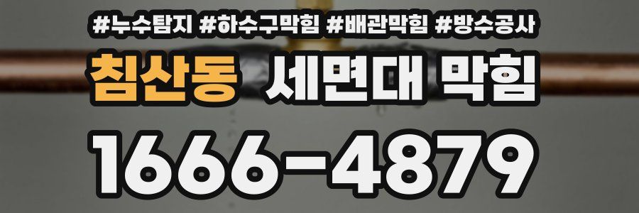침산동 세면대 막힘