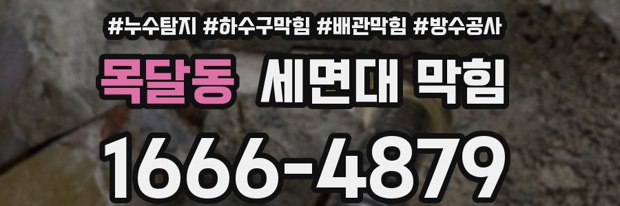 목달동 세면대 막힘