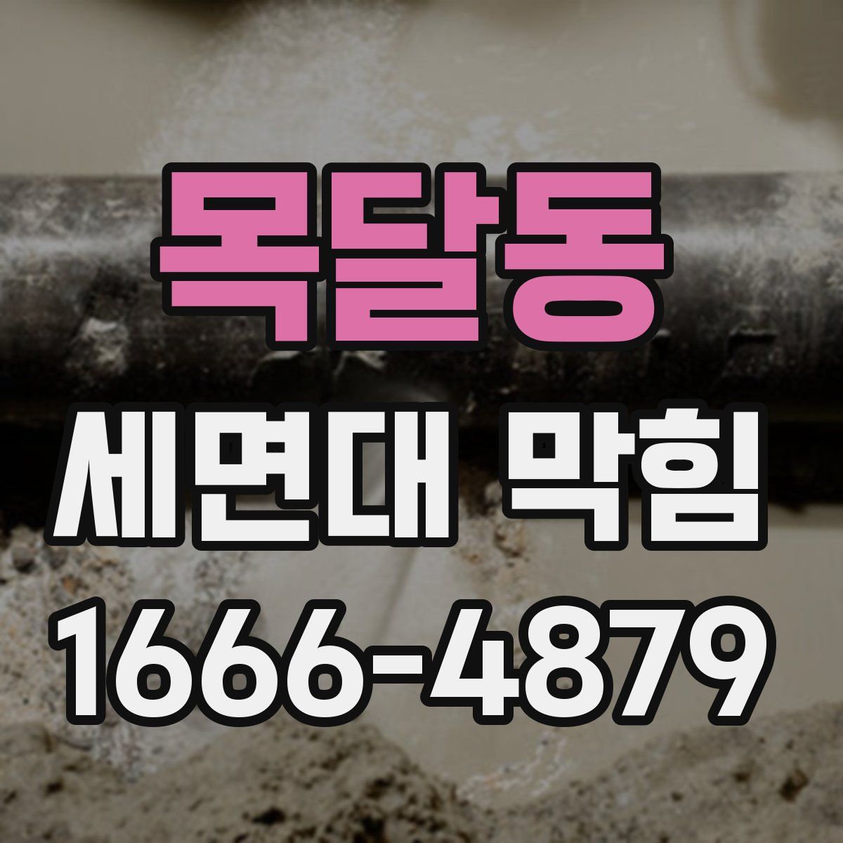 목달동 세면대 막힘