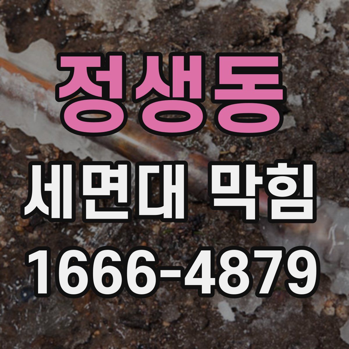 정생동 세면대 막힘