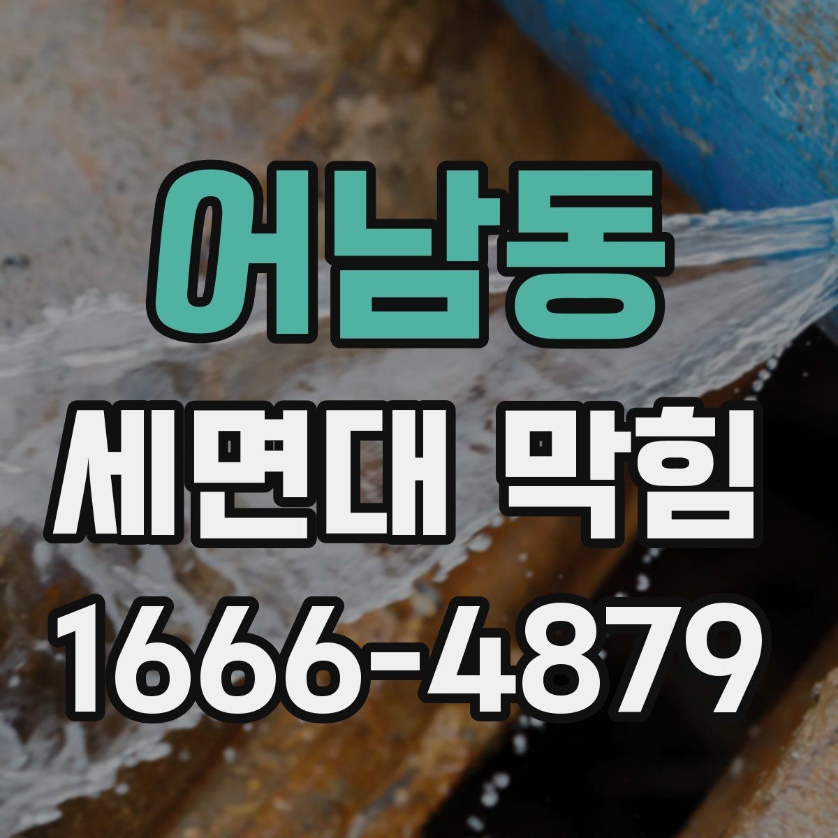 어남동 세면대 막힘 수압과 배수의 관계 살펴보기