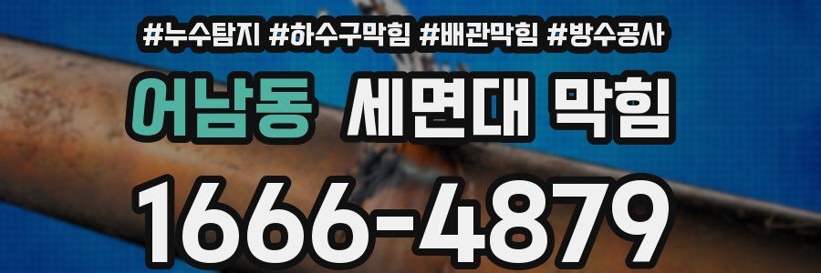 어남동 세면대 막힘
