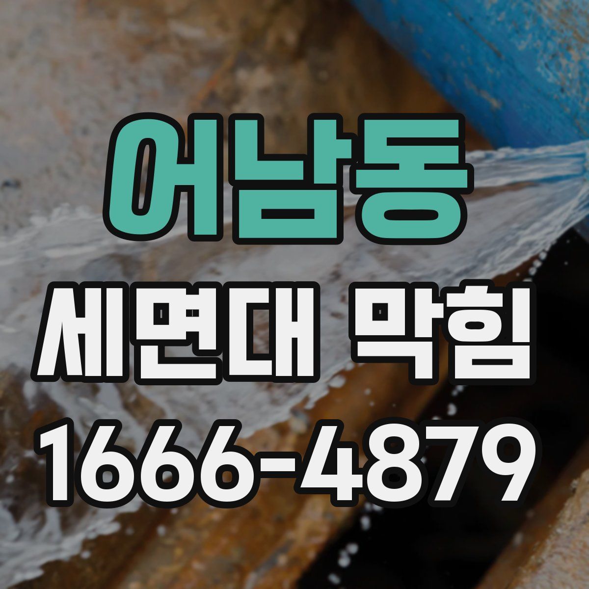 어남동 세면대 막힘