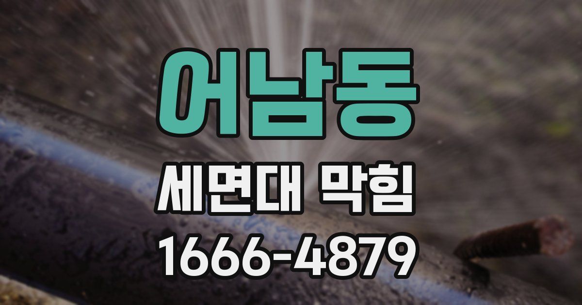 어남동 세면대 막힘