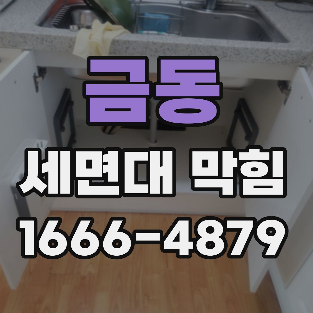 금동 세면대 막힘