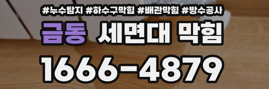 금동 세면대 막힘