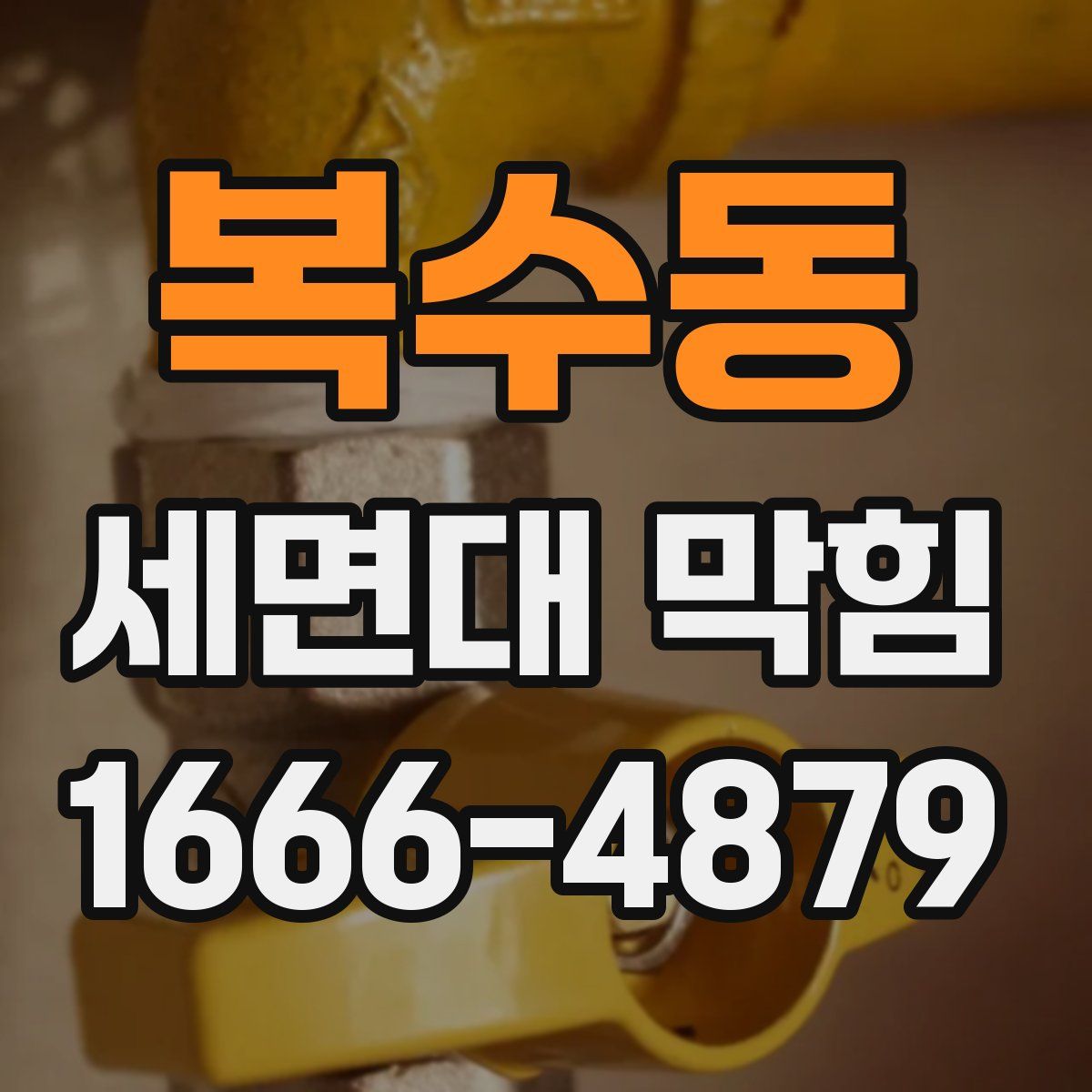 복수동 세면대 막힘
