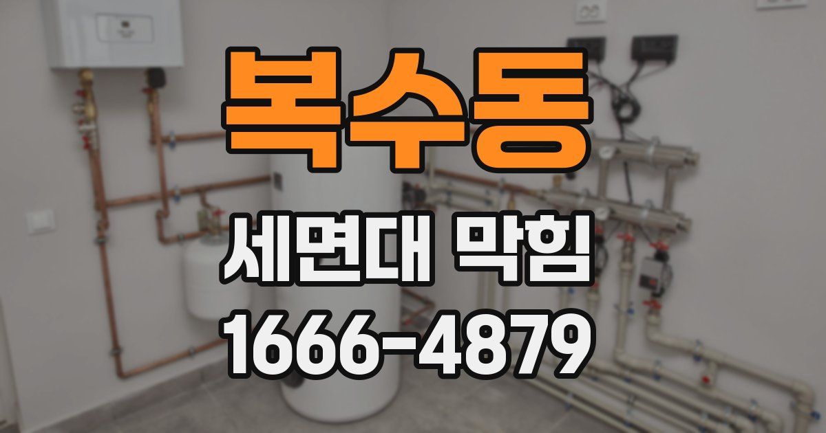 복수동 세면대 막힘