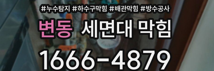 변동 세면대 막힘