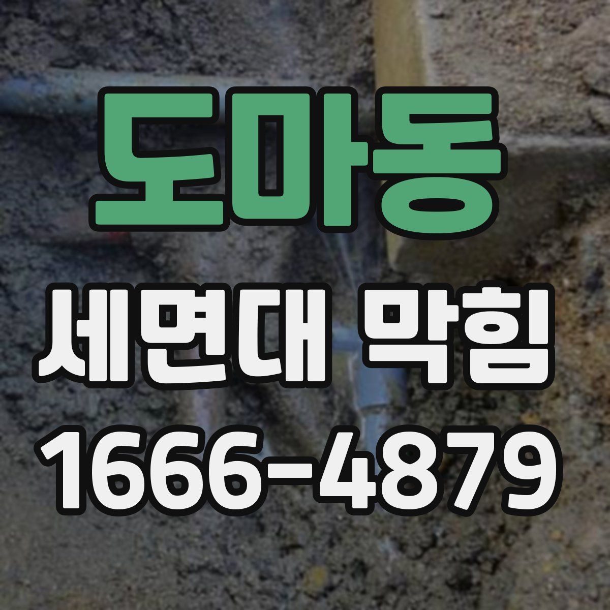 도마동 세면대 막힘