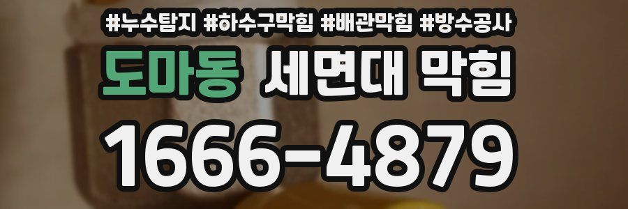 도마동 세면대 막힘