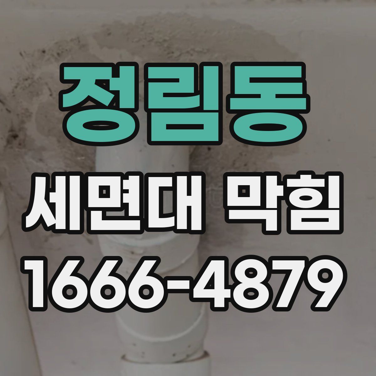 정림동 세면대 막힘