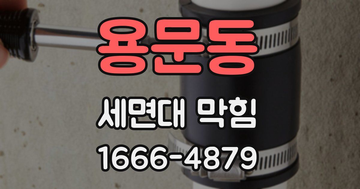 용문동 세면대 막힘