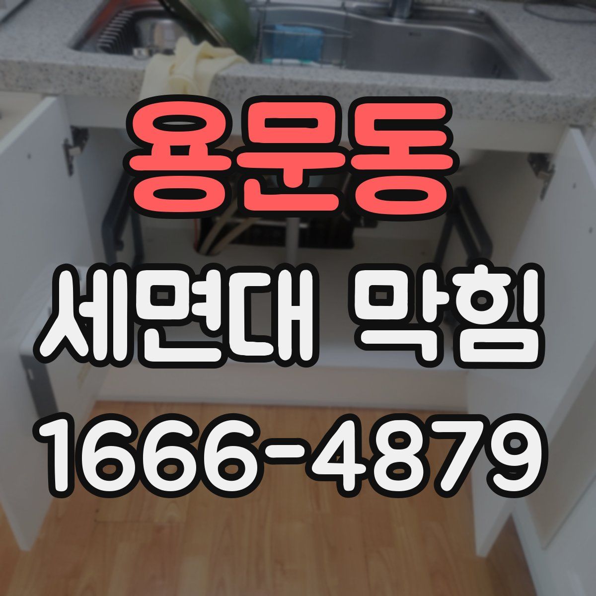 용문동 세면대 막힘