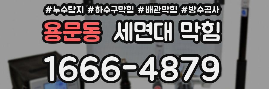 용문동 세면대 막힘