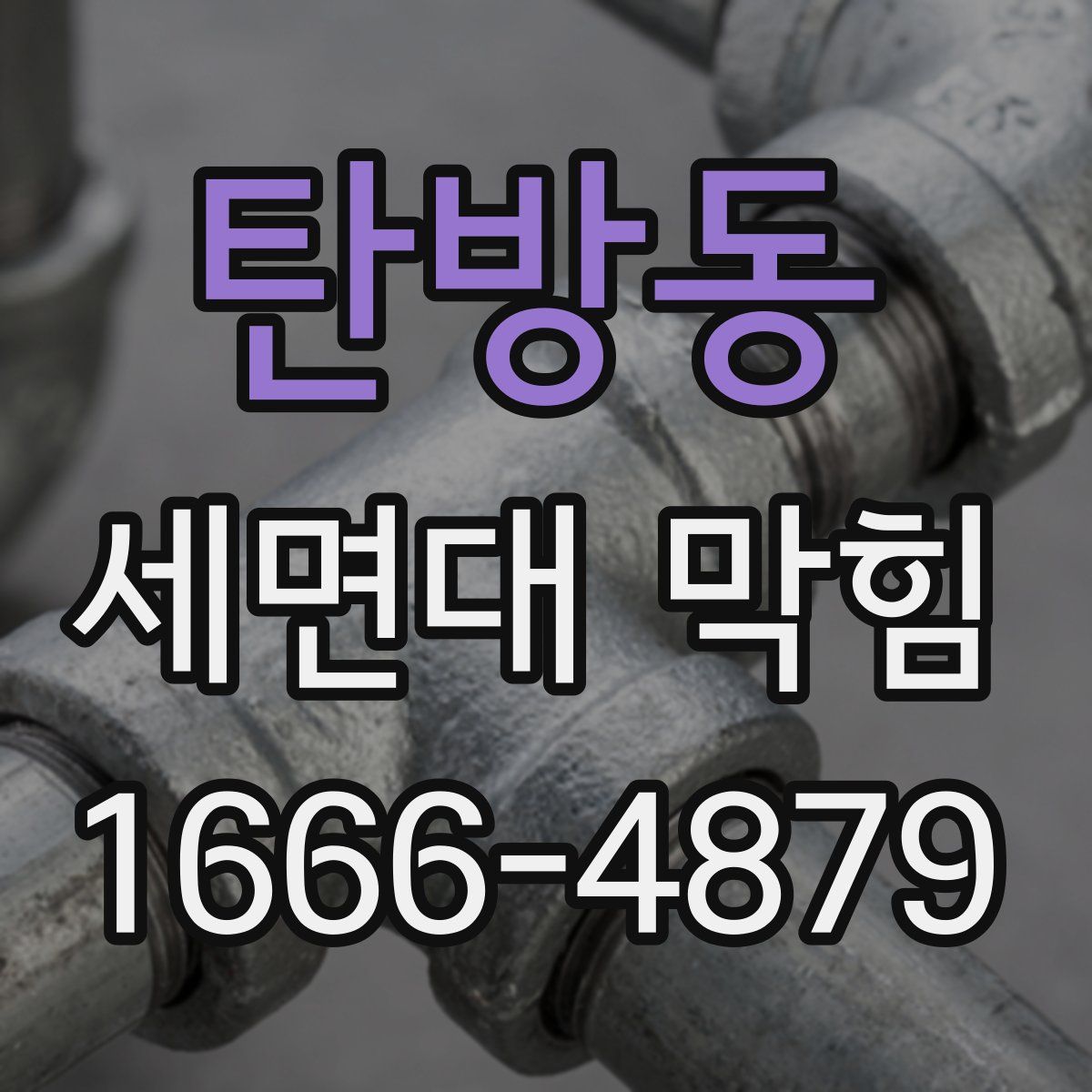 탄방동 세면대 막힘
