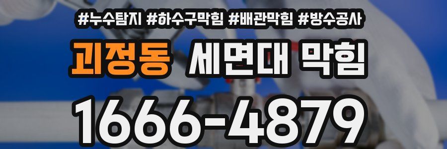 괴정동 세면대 막힘