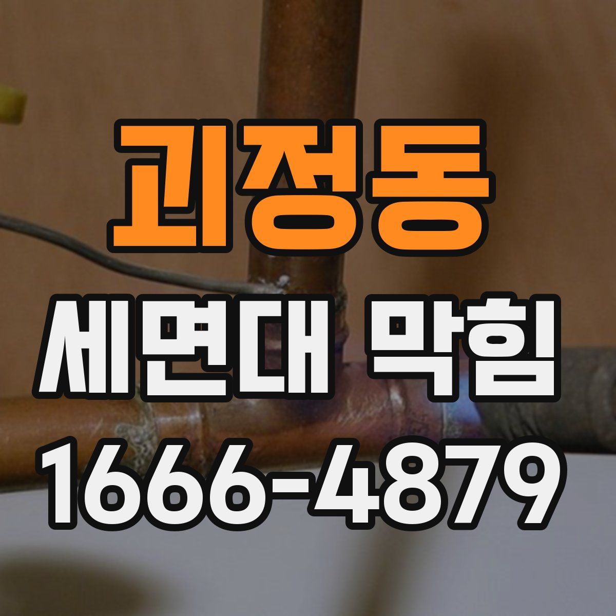 괴정동 세면대 막힘