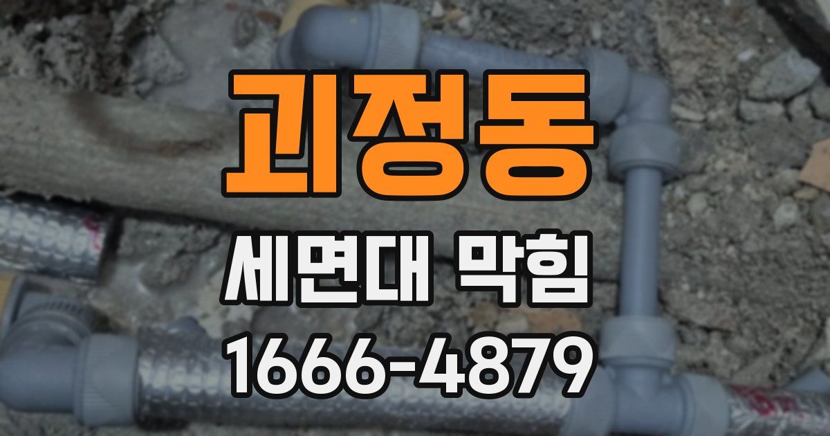 괴정동 세면대 막힘