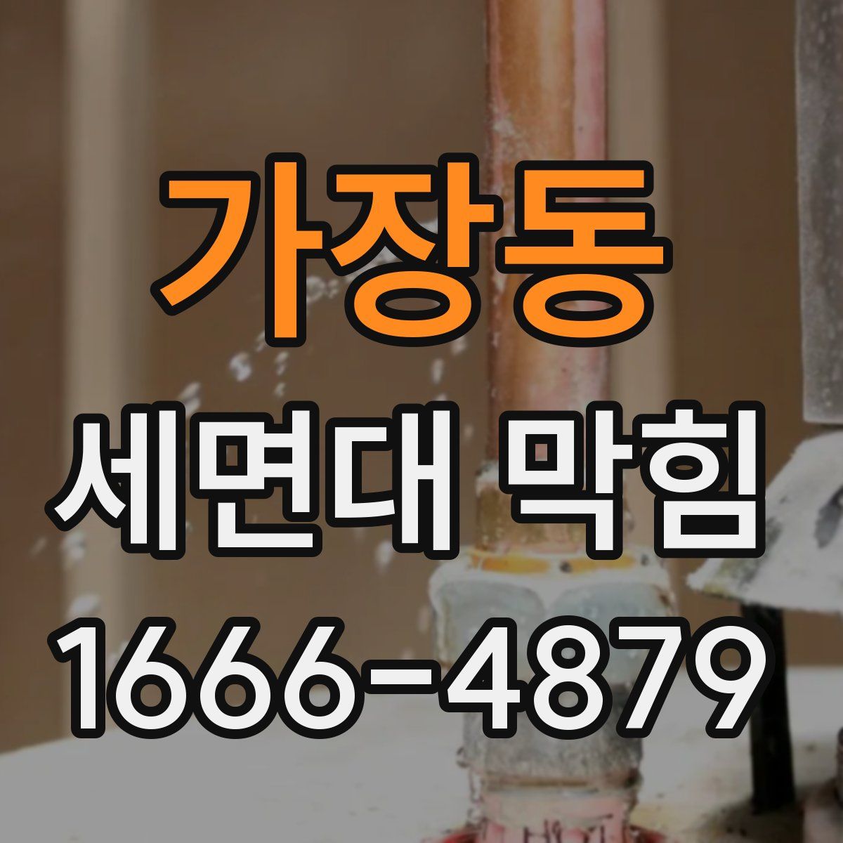 가장동 세면대 막힘