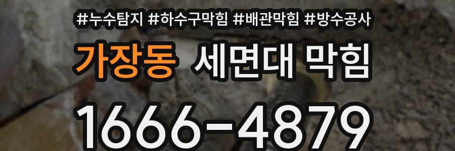 가장동 세면대 막힘