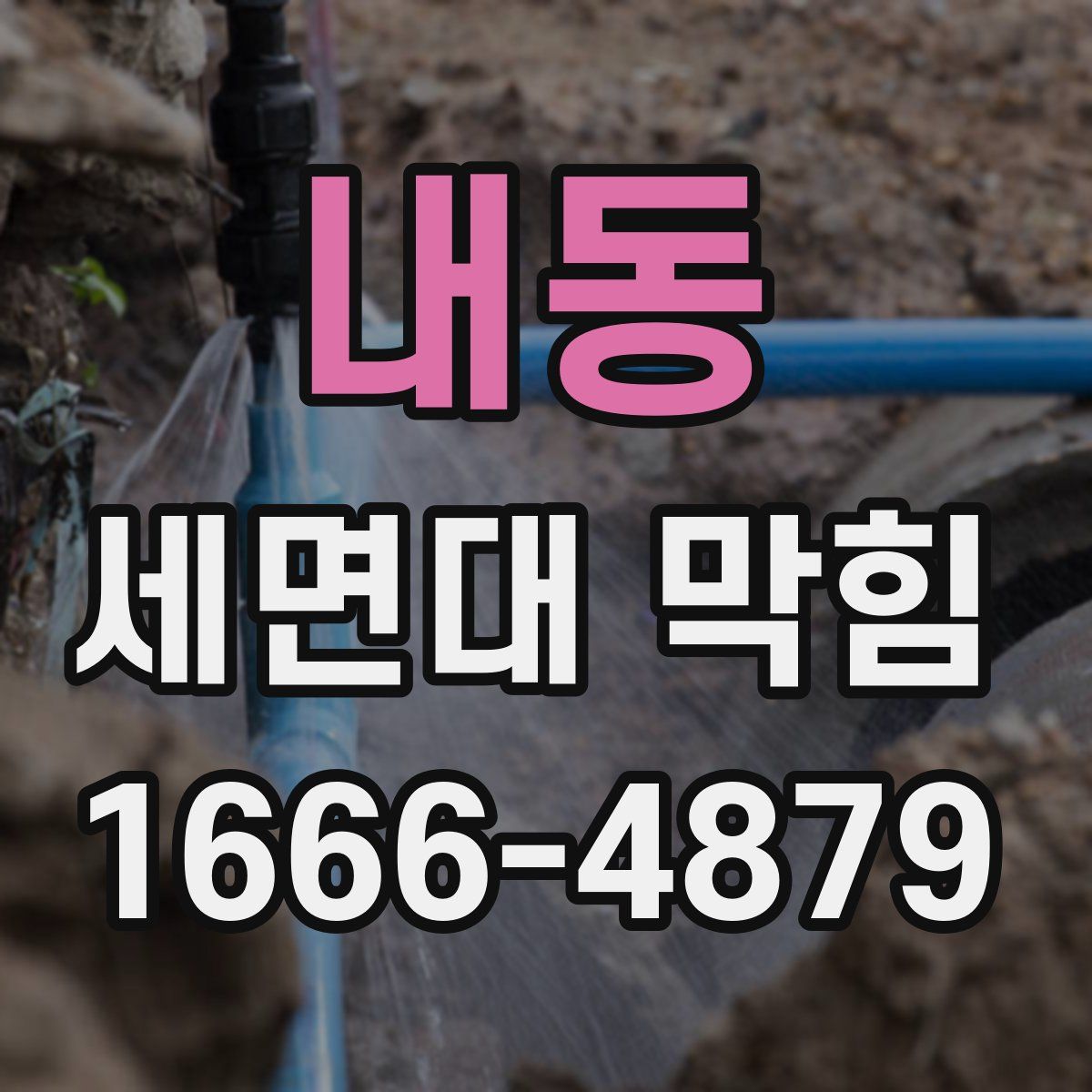 내동 세면대 막힘