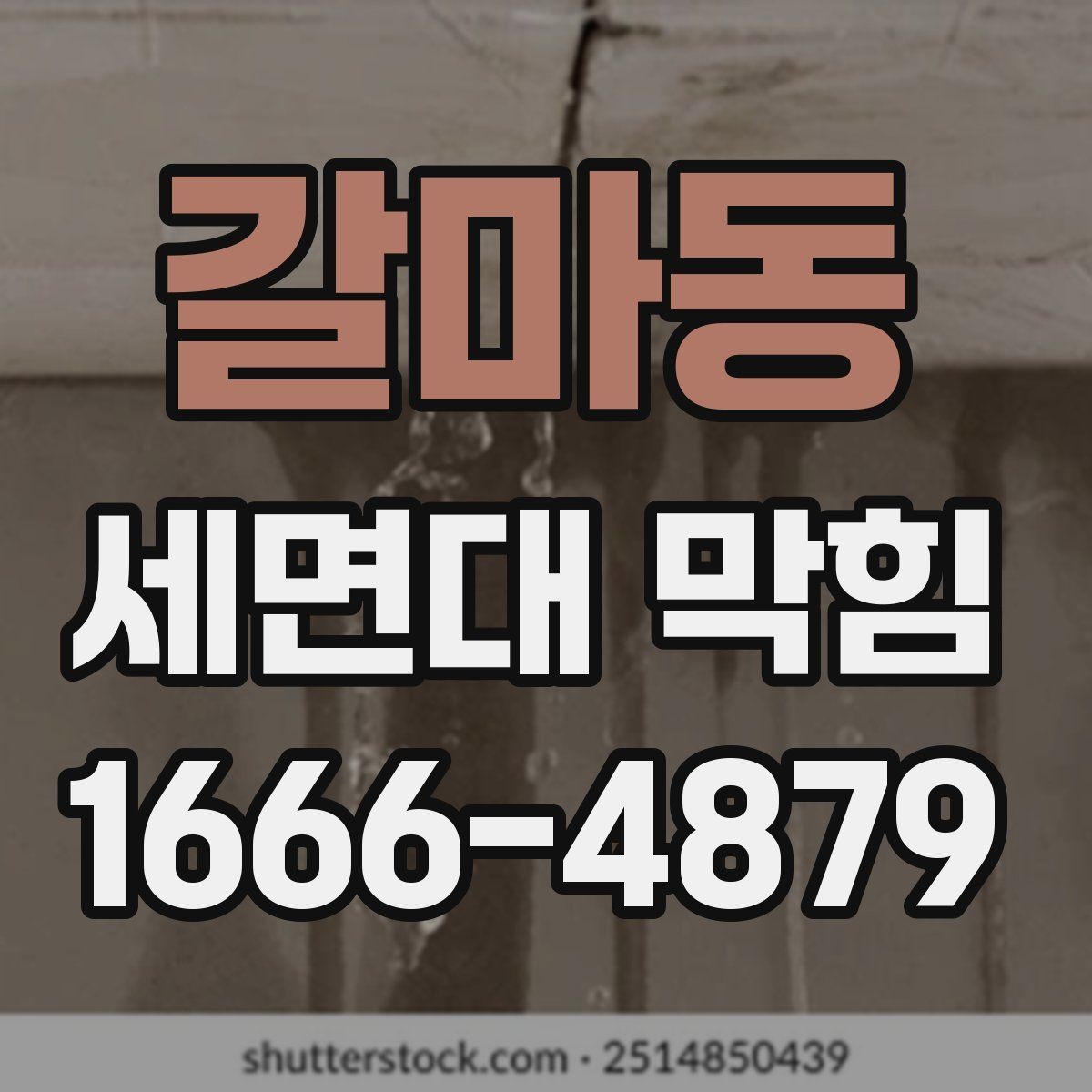 갈마동 세면대 막힘 원인과 해결 순서