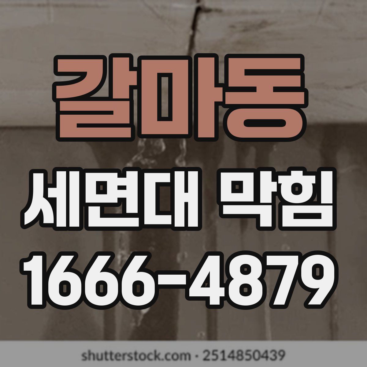 갈마동 세면대 막힘
