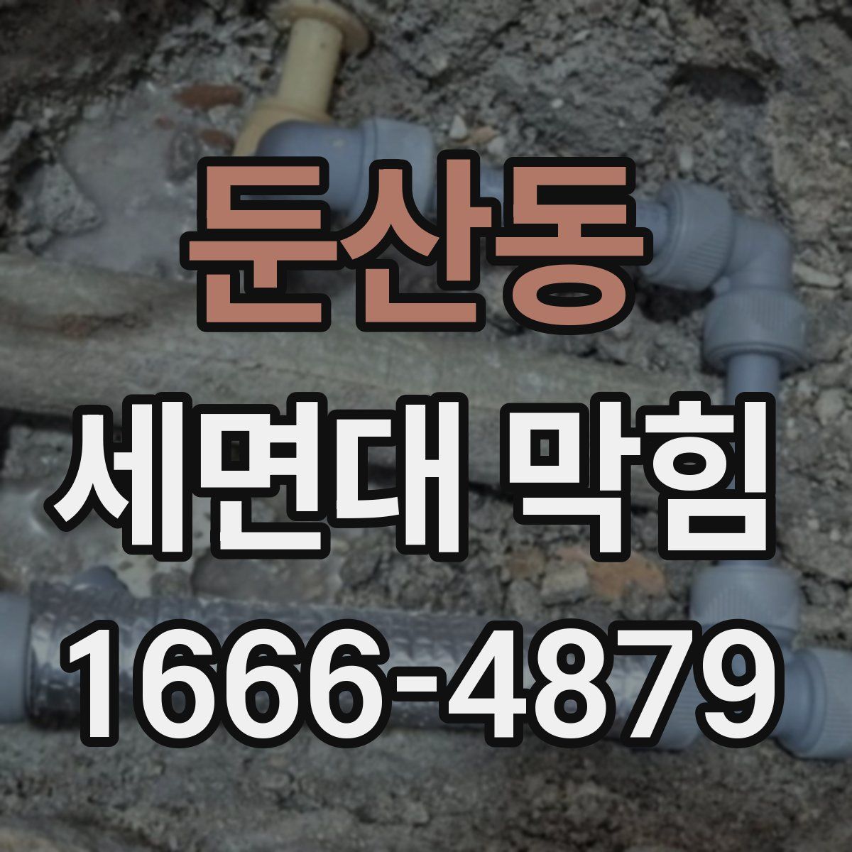 둔산동 세면대 막힘