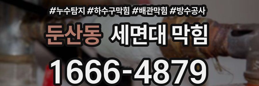 둔산동 세면대 막힘