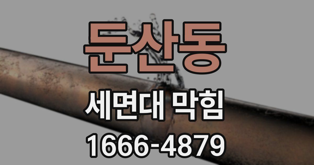 둔산동 세면대 막힘