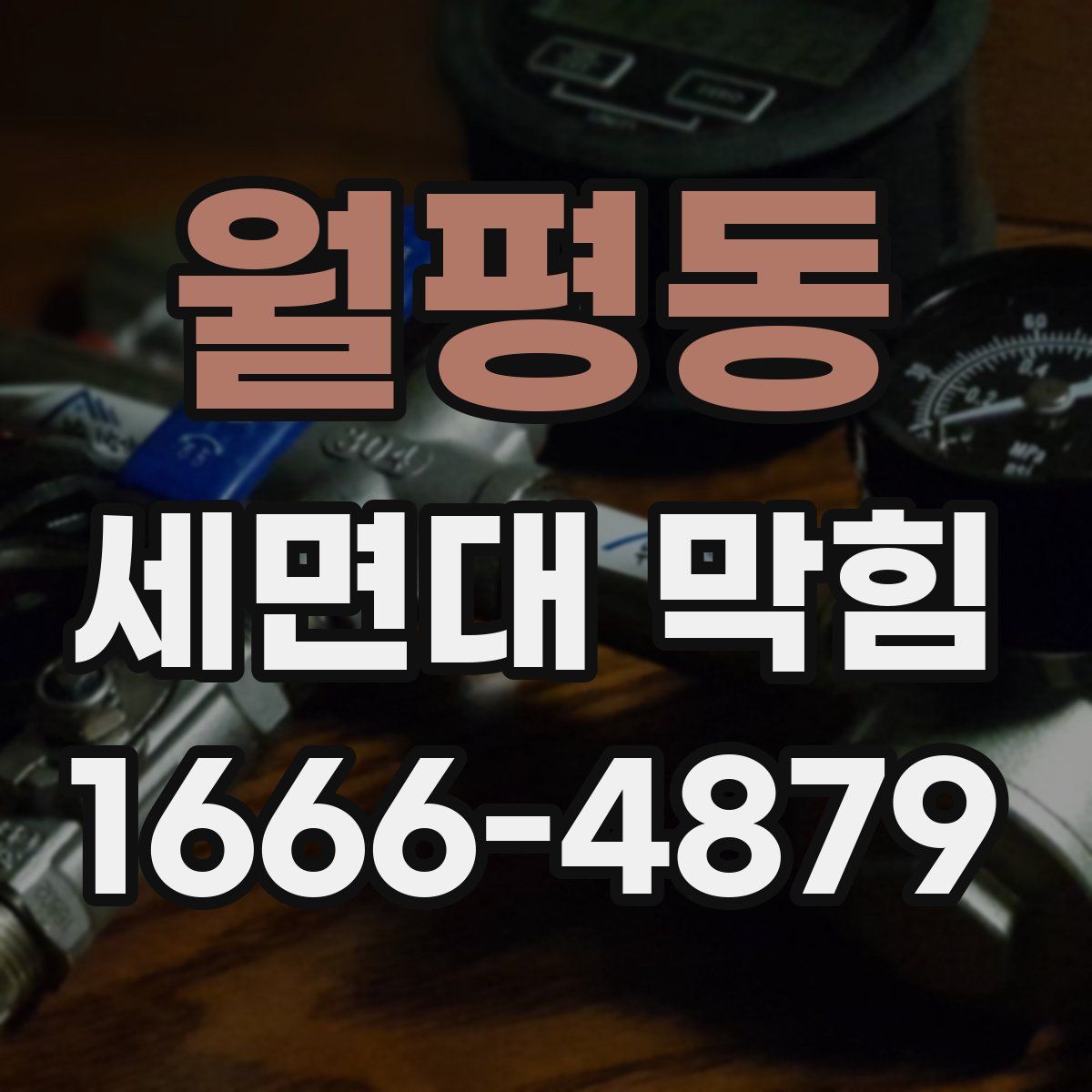 월평동 세면대 막힘