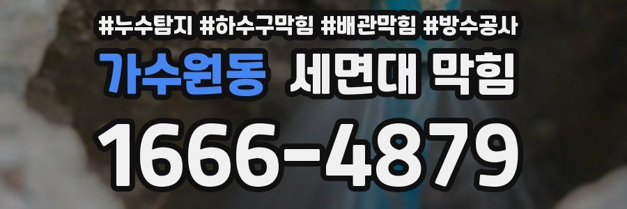가수원동 세면대 막힘