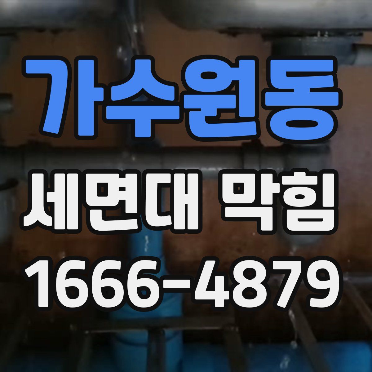 가수원동 세면대 막힘