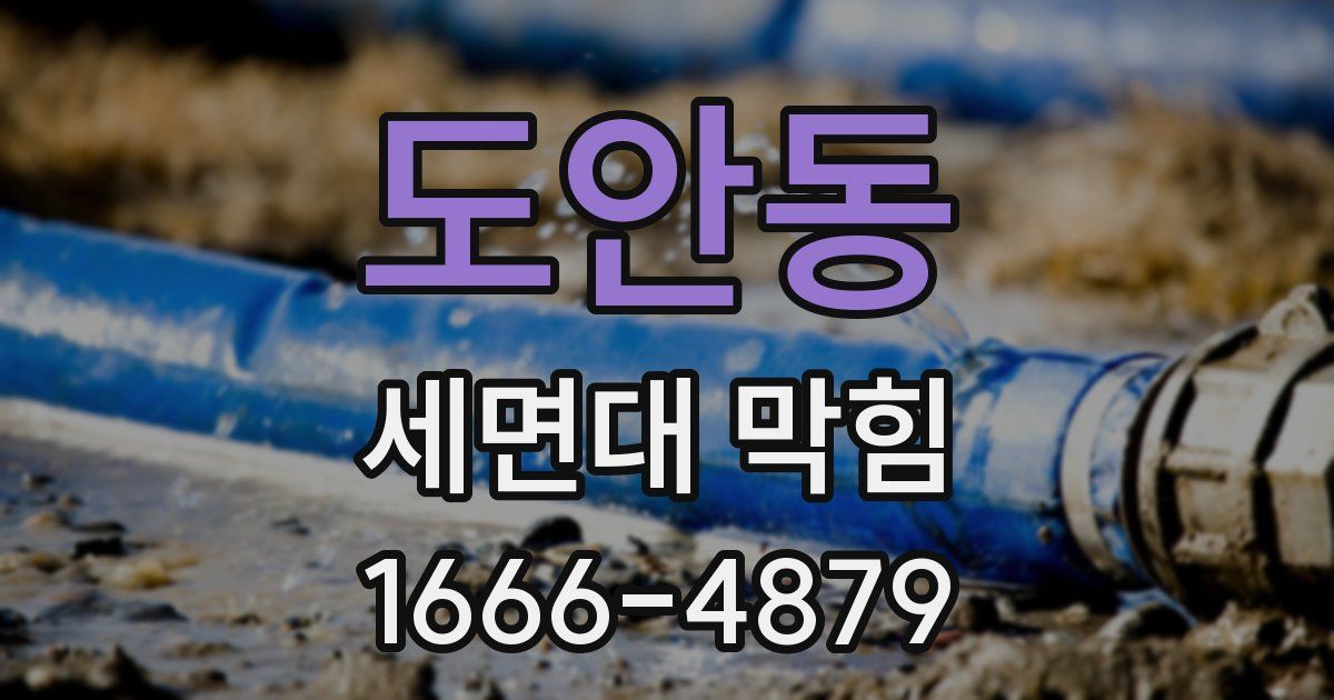 도안동 세면대 막힘