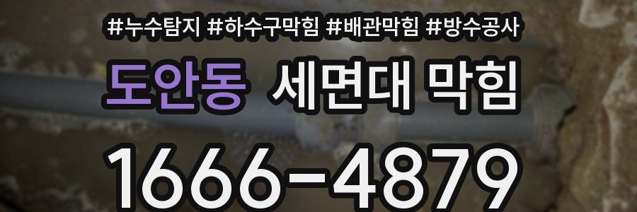 도안동 세면대 막힘