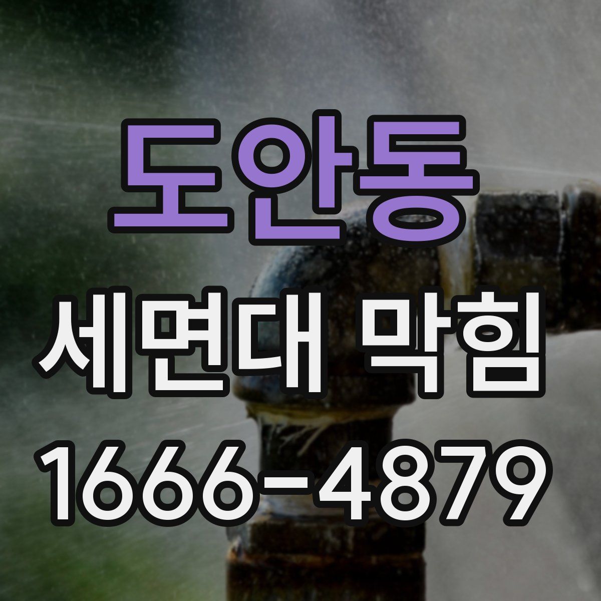 도안동 세면대 막힘