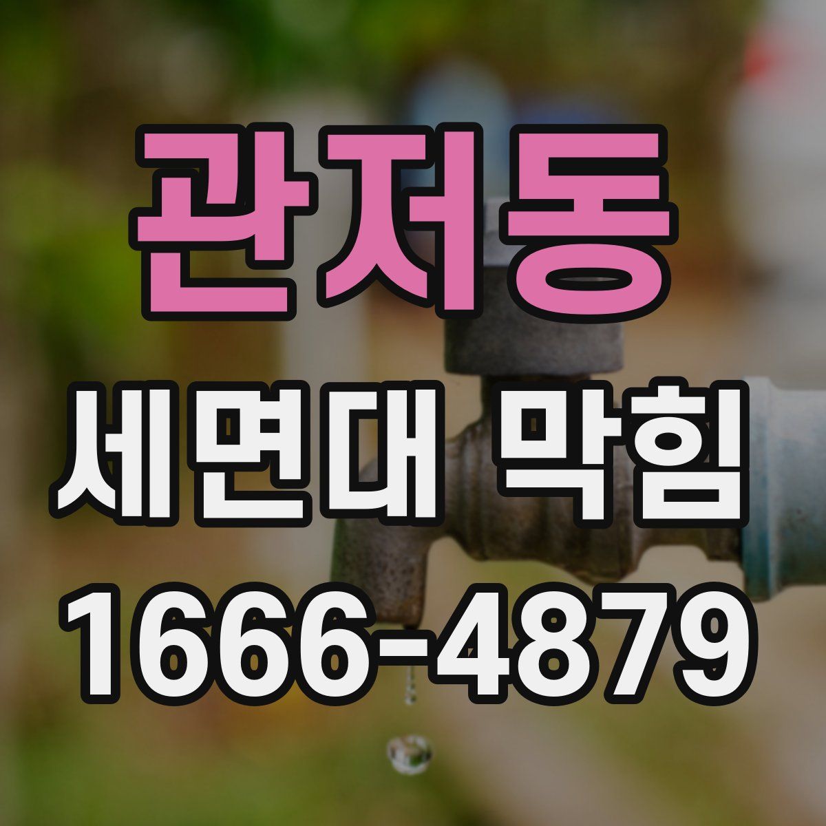 관저동 세면대 막힘