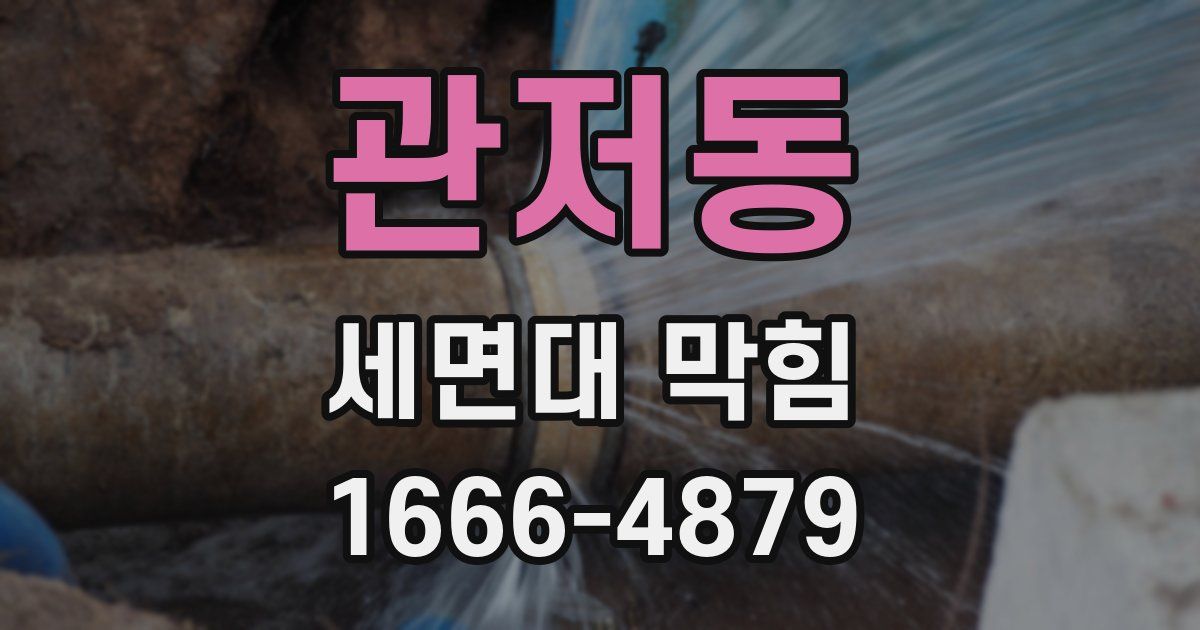 관저동 세면대 막힘